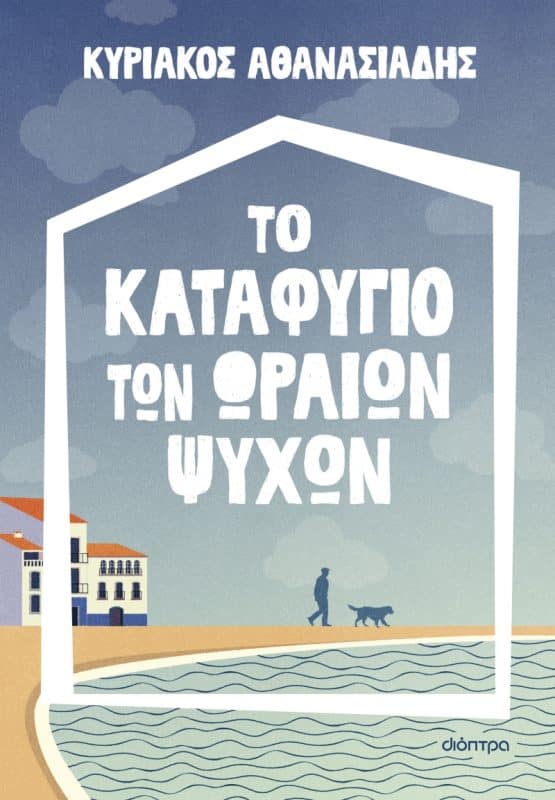 ΤΟ ΚΑΤΑΦΥΓΙΟ ΤΩΝ ΩΡΑΙΩΝ ΨΥΧΩΝ | ΚΥΡΙΑΚΟΣ ΑΘΑΝΑΣΙΑΔΗΣ