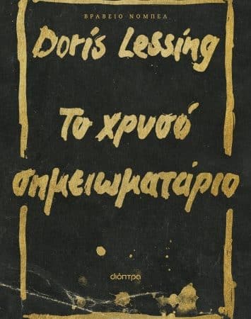 “ΤΟ ΧΡΥΣΟ ΣΗΜΕΙΩΜΑΤΑΡΙΟ” | DORIS LESSING