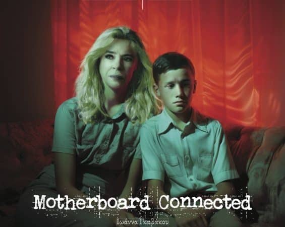 “MOTHERBOARD CONNECTED” | ΘΕΑΤΡΟ ΑΛΚΜΗΝΗ