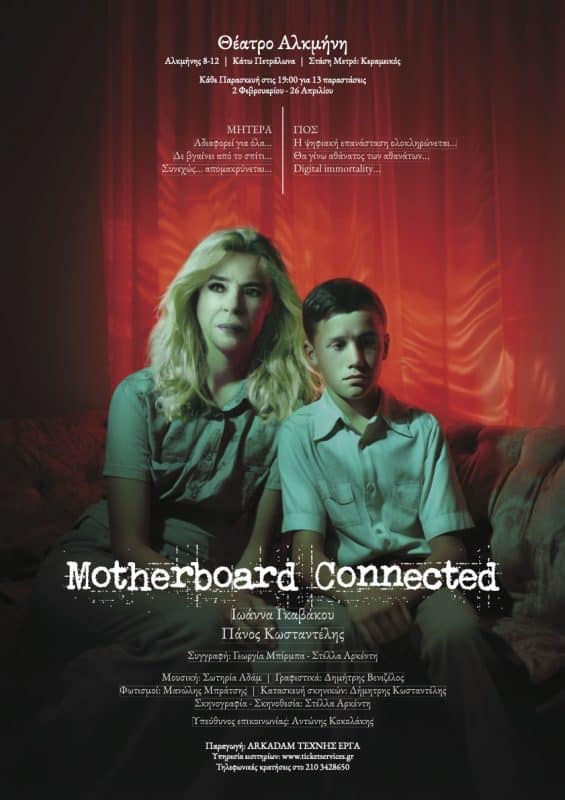 “MOTHERBOARD CONNECTED” | ΘΕΑΤΡΟ ΑΛΚΜΗΝΗ