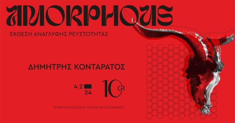 AMORPHOUS – ΕΚΘΕΣΗ ΑΝΑΓΛΥΦΗΣ ΡΕΥΣΤΟΤΗΤΑΣ | 10.GR HOTEL