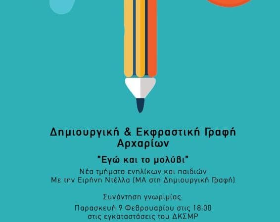 ΕΡΓΑΣΤΗΡΙΟ ΔΗΜΙΟΥΡΓΙΚΗΣ ΓΡΑΦΗΣ | “ΕΓΩ ΚΑΙ ΤΟ ΜΟΛΥΒΙ”