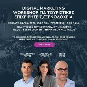 DIGITAL MARKETING ΤΟΥΡΙΣΤΙΚΩΝ ΕΠ/ΣΕΩΝ | ΔΩΡΕΑΝ ΣΕΜΙΝΑΡΙΟ