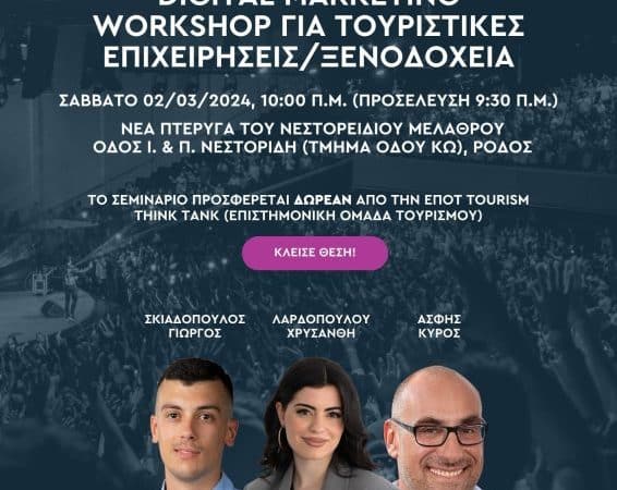 DIGITAL MARKETING ΤΟΥΡΙΣΤΙΚΩΝ ΕΠ/ΣΕΩΝ | ΔΩΡΕΑΝ ΣΕΜΙΝΑΡΙΟ