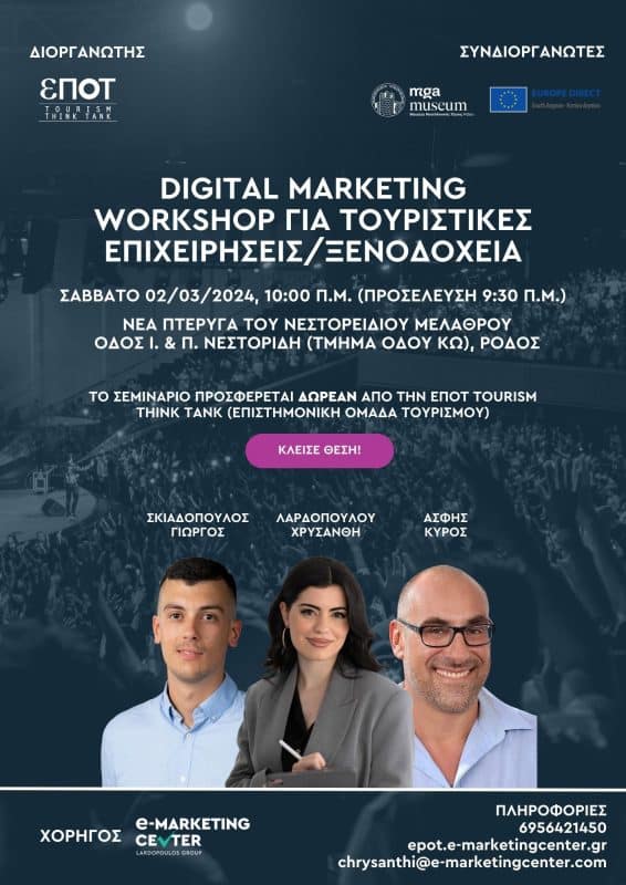 DIGITAL MARKETING ΤΟΥΡΙΣΤΙΚΩΝ ΕΠ/ΣΕΩΝ | ΔΩΡΕΑΝ ΣΕΜΙΝΑΡΙΟ