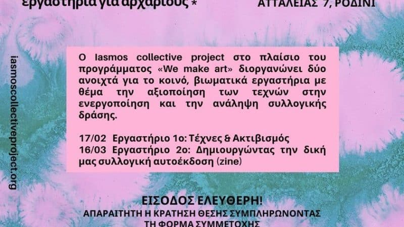 IASMOS COLLECTIVE PROJECT | ΒΙΩΜΑΤΙΚΑ ΕΡΓΑΣΤΗΡΙΑ