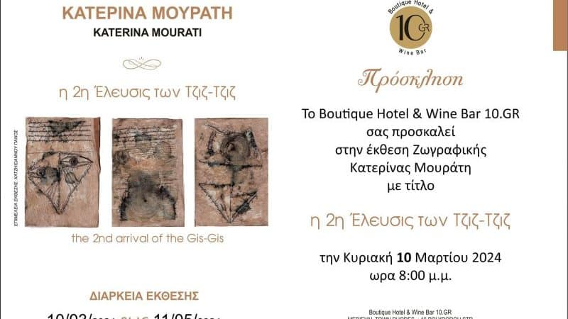 ΕΚΘΕΣΗ ΚΑΤΕΡΙΝΑΣ ΜΟΥΡΑΤΗ | 10GR HOTEL & WINE BAR