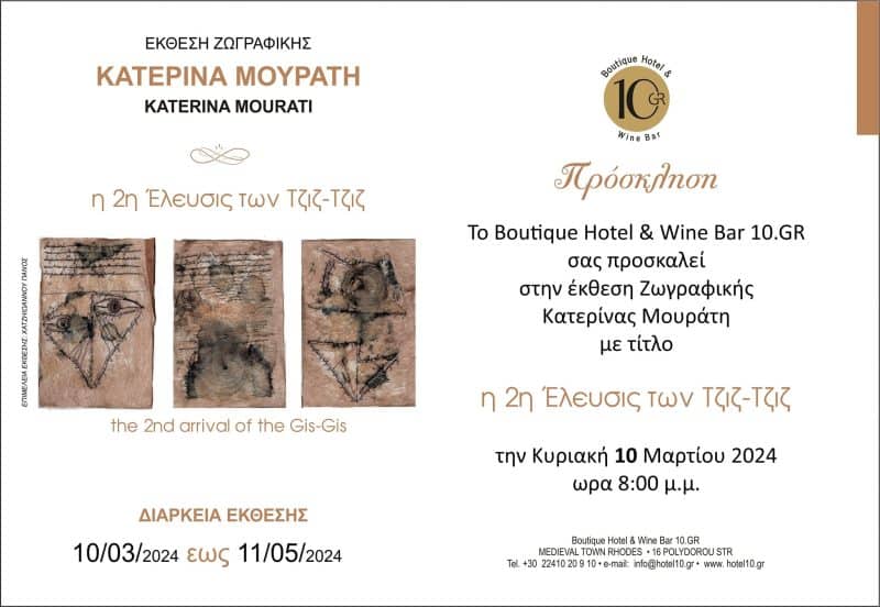 ΕΚΘΕΣΗ ΚΑΤΕΡΙΝΑΣ ΜΟΥΡΑΤΗ | 10GR HOTEL & WINE BAR