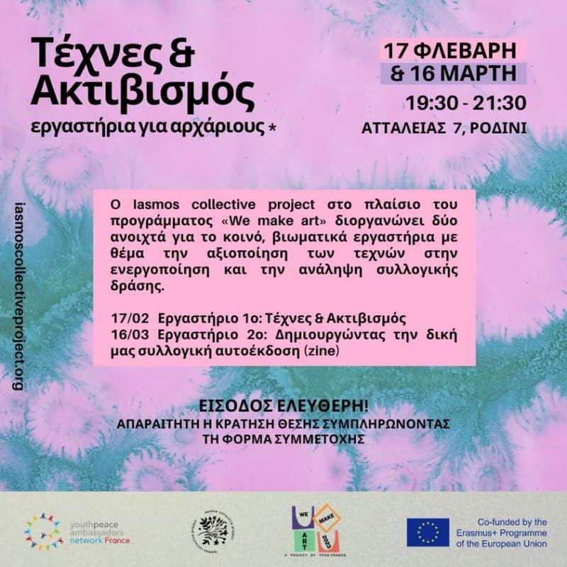 IASMOS COLLECTIVE PROJECT | ΑΝΟΙΧΤΑ ΒΙΩΜΑΤΙΚΑ ΕΡΓΑΣΤΗΡΙΑ