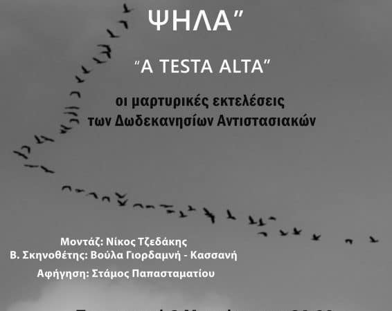 ΠΡΟΒΟΛΗ ΝΤΟΚΙΜΑΝΤΕΡ | “ΜΕ ΤΟ ΚΕΦΑΛΙ ΨΗΛΑ – A TESTA ALTA”