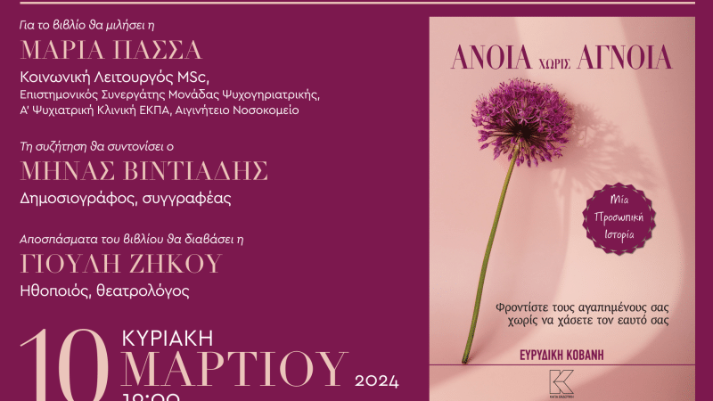 “ΑΝΟΙΑ ΧΩΡΙΣ ΑΓΝΟΙΑ” | ΠΑΡΟΥΣΙΑΣΗ ΒΙΒΛΙΟΥ ΣΤΗΝ ΑΘΗΝΑ