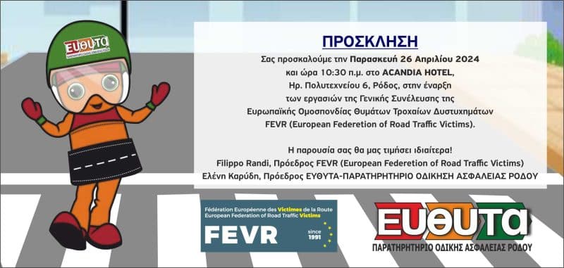 ΕΥΘΥΤΑ | ΓΕΝΙΚΗ ΣΥΝΕΛΕΥΣΗ ΤΗΣ F.E.V.R. ΣΤΗ ΡΟΔΟ