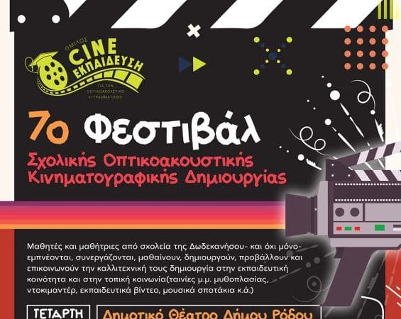7o ΦΕΣΤΙΒΑΛ ΣΧΟΛΙΚΗΣ ΟΠΤΙΚΟΑΚΟΥΣΤΙΚΗΣ ΚΙΝ/ΚΗΣ ΔΗΜΙΟΥΡΓΙΑΣ