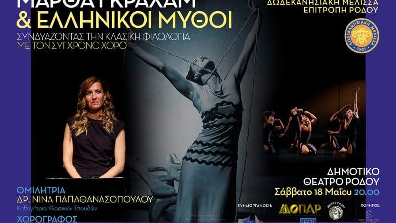 ΜΑΡΘΑ ΓΚΡΑΧΑΜ & ΕΛΛΗΝΙΚΟΙ ΜΥΘΟΙ | ΧΟΡΕΥΤΙΚΗ ΠΑΡΑΣΤΑΣΗ