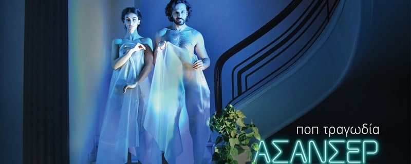 ΘΕΑΤΡΙΚΗ ΠΑΡΑΣΤΑΣΗ “ΑΣΑΝΣΕΡ” | ΘΕΑΤΡΟ ΜΙΚΡΟΣ ΚΕΡΑΜΕΙΚΟΣ