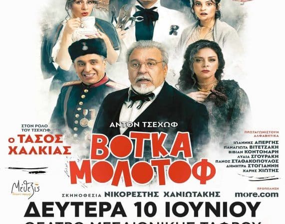 ΘΕΑΤΡΟ ΜΕΣΑΙΩΝΙΚΗΣ ΤΑΦΡΟΥ | “ΒΟΤΚΑ ΜΟΛΟΤΟΦ”