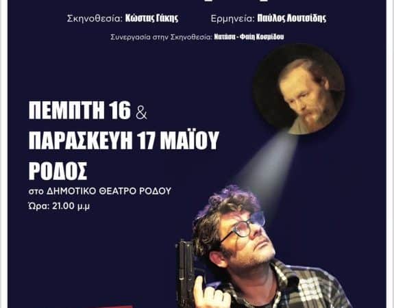 “ΤΟ ΟΝΕΙΡΟ ΕΝΟΣ ΓΕΛΟΙΟΥ” | ΔΗΜΟΤΙΚΟ ΘΕΑΤΡΟ ΡΟΔΟΥ