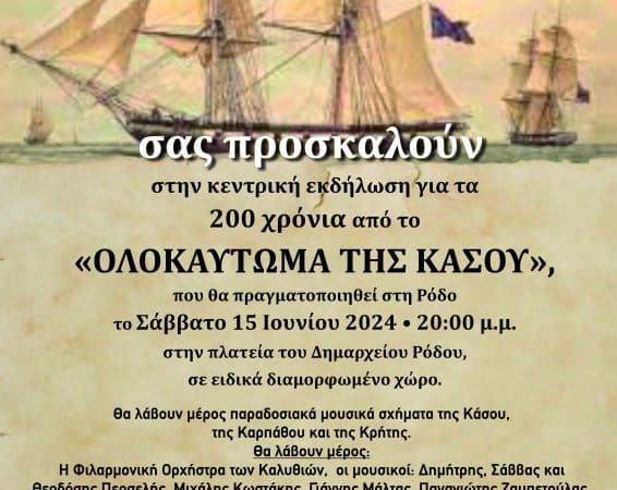 ΟΛΟΚΑΥΤΩΜΑ ΤΗΣ ΚΑΣΟΥ | ΕΠΕΤΕΙΑΚΗ ΕΚΔΗΛΩΣΗ ΣΤΗ ΡΟΔΟ