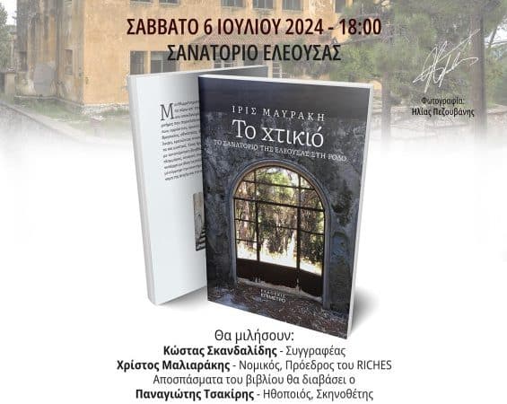 ΠΑΡΟΥΣΙΑΣΗ ΒΙΒΛΙΟΥ | “ΤΟ ΧΤΙΚΙΟ” ΤΗΣ ΙΡΙΔΑΣ ΜΑΥΡΑΚΗ
