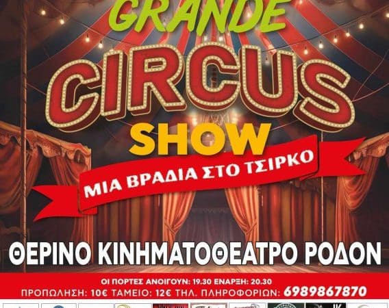 ΚΙΝΗΜΑΤΟΘΕΑΤΡΟ ΡΟΔΟΝ | ΜΙΑ ΒΡΑΔΙΑ ΣΤΟ ΤΣΙΡΚΟ SHOW