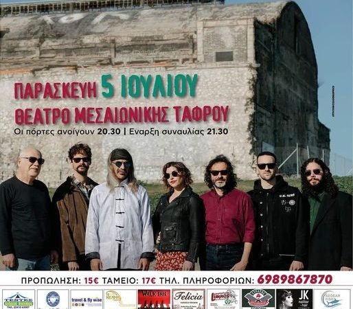 ΣΥΝΑΥΛΙΑ | ΟΙ ΧΑΪΝΗΔΕΣ ΣΤΟ ΘΕΑΤΡΟ ΜΕΣΑΙΩΝΙΚΗΣ ΤΑΦΡΟΥ