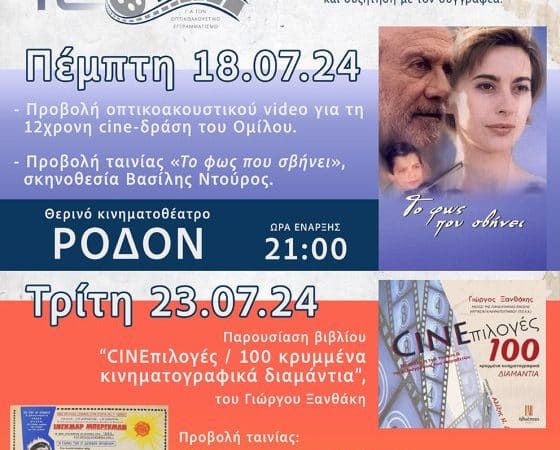 ΔΙΗΜΕΡΟ ΑΦΙΕΡΩΜΑ | ΔΩΔΕΚΑ ΧΡΟΝΙΑ ΟΜΙΛΟΥ CINE-ΕΚΠΑΙΔΕΥΣΗ