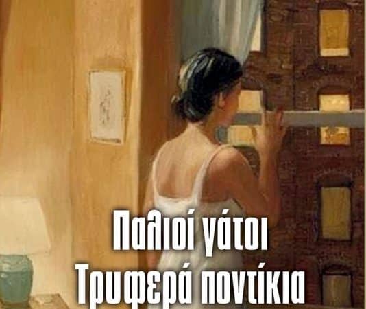 ΤΙΤΣΑ ΠΙΠΙΝΟΥ “ΠΑΛΙΟΙ ΓΑΤΟΙ, ΤΡΥΦΕΡΑ ΠΟΝΤΙΚΙΑ” | ΒΙΒΛΙΟ