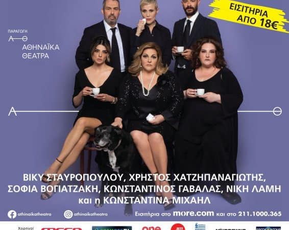 ΜΠΑΜΠΑΔΕΣ ΜΕ ΡΟΥΜΙ | ΘΕΑΤΡΟ ΜΕΣΑΙΩΝΙΚΗΣ ΤΑΦΡΟΥ