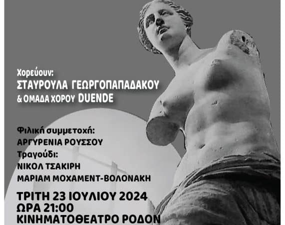 ΧΟΡΕΥΤΙΚΗ ΠΑΡΑΣΤΑΣΗ | “ΓΥΝΑΙΚΑ. ΝΟΥΣ, ΚΑΡΔΙΑ, ΒΟΥΛΗΣΗ”