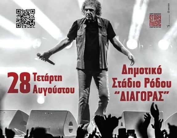 ΒΑΣΙΛΗΣ ΠΑΠΑΚΩΝΣΤΑΝΤΙΝΟΥ | ΜΕΓΑΛΗ ΣΥΝΑΥΛΙΑ ΣΤΗ ΡΟΔΟ