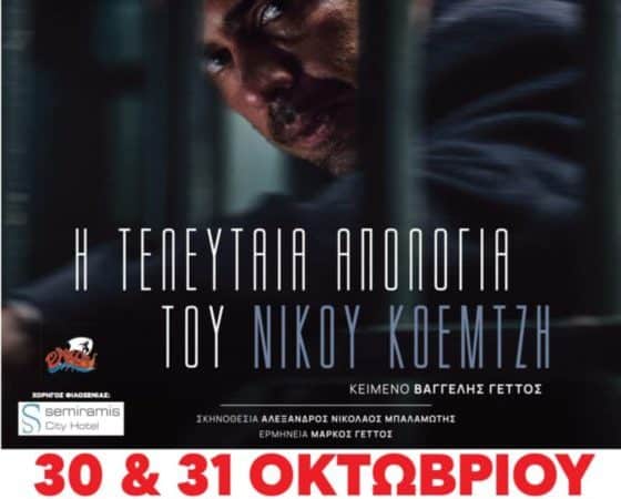 ΔΗΜΟΤΙΚΟ ΘΕΑΤΡΟ ΡΟΔΟΥ | Η ΤΕΛΕΥΤΑΙΑ ΑΠΟΛΟΓΙΑ ΤΟΥ ΚΟΕΜΤΖΗ