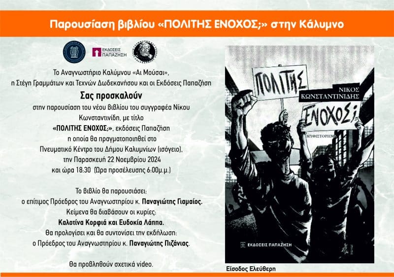 “ΠΟΛΙΤΗΣ ΕΝΟΧΟΣ;” | ΠΑΡΟΥΣΙΑΣΗ ΣΕ ΚΑΛΥΜΝΟ, ΛΕΡΟ, ΠΑΤΜΟ