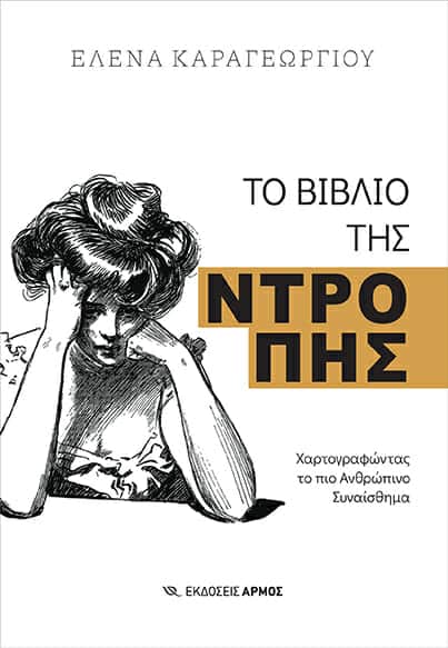 ΠΑΡΟΥΣΙΑΣΗ ΒΙΒΛΙΟΥ | “ΤΟ ΒΙΒΛΙΟ ΤΗΣ ΝΤΡΟΠΗΣ”
