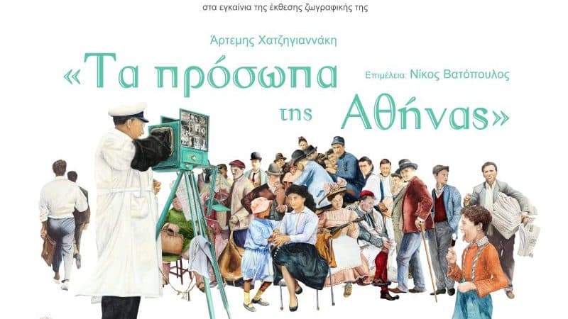 ΕΚΘΕΣΗ “ΤΑ ΠΡΟΣΩΠΑ ΤΗΣ ΑΘΗΝΑΣ” | ΑΡΤΕΜΙΣ ΧΑΤΖΗΓΙΑΝΝΑΚΗ