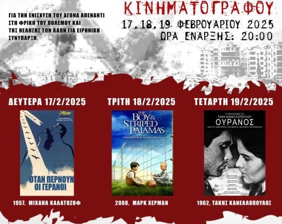 ΤΡΙΗΜΕΡΟ ΑΝΤΙΠΟΛΕΜΙΚΟΥ ΚΙΝΗΜ/ΦΟΥ | ΟΜΙΛΟΣ CINE-ΕΚΠΑΙΔΕΥΣΗ