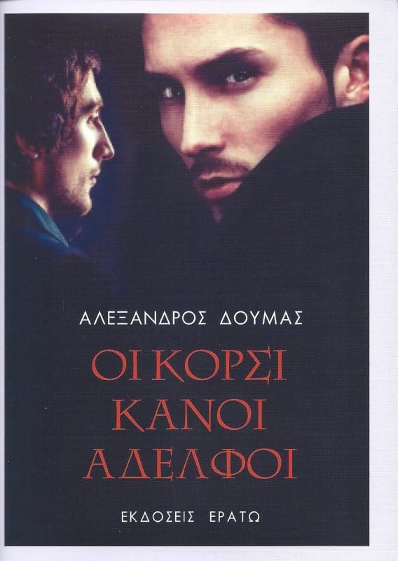 ΒΙΒΛΙΟ | “ΟΙ ΚΟΡΣΙΚΑΝΟΙ ΑΔΕΛΦΟΙ” ΤΟΥ ΑΛΕΞΑΝΔΡΟΥ ΔΟΥΜΑ