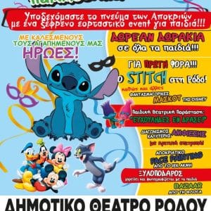 ΑΠΟΚΡΙΑΤΙΚΑ ΠΑΙΧΝΙΔΟΜΠΕΡΔΕΜΑΤΑ | ΠΑΡΑΣΤΑΣΕΙΣ ΓΙΑ ΠΑΙΔΙΑ