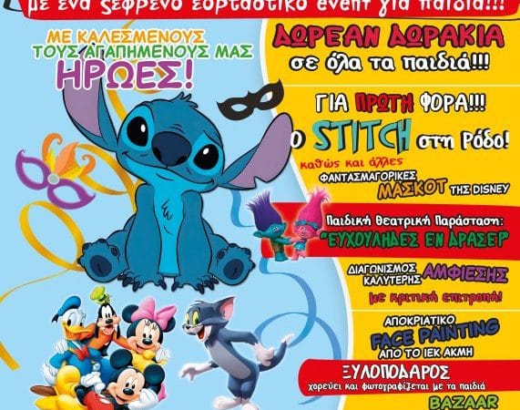ΑΠΟΚΡΙΑΤΙΚΑ ΠΑΙΧΝΙΔΟΜΠΕΡΔΕΜΑΤΑ | ΠΑΡΑΣΤΑΣΕΙΣ ΓΙΑ ΠΑΙΔΙΑ