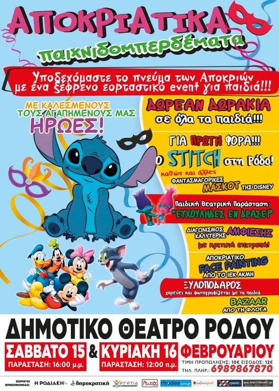 ΑΠΟΚΡΙΑΤΙΚΑ ΠΑΙΧΝΙΔΟΜΠΕΡΔΕΜΑΤΑ | ΠΑΡΑΣΤΑΣΕΙΣ ΓΙΑ ΠΑΙΔΙΑ