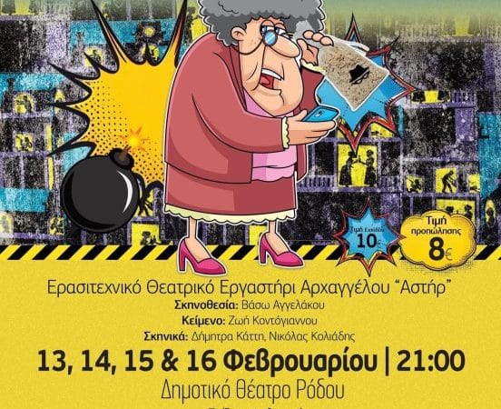 ΘΕΑΤΡΙΚΗ ΠΑΡΑΣΤΑΣΗ “Η ΣΥΜΜΟΡΙΑ ΤΗΣ ΚΟΥΛΟΥΡΙΑΣ”
