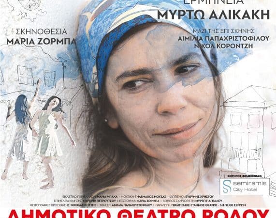 ΔΗΜΟΤ. ΘΕΑΤΡΟ ΡΟΔΟΥ | ΚΑΠΟΙΑ ΣΤΙΓΜΗ ΘΑ ΜΑΘΕΤΕ ΠΟΙΟΣ ΕΙΜΑΙ