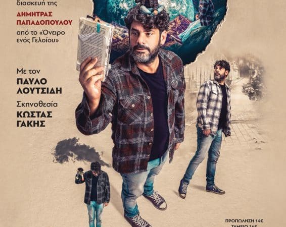 “Ο ΦΙΛΟΣ ΜΟΥ Ο ΝΤΟΣΤΟΓΙΕΦΣΚΙ” | ΔΗΜΟΤΙΚΟ ΘΕΑΤΡΟ ΡΟΔΟΥ