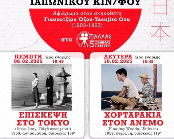 ΔΙΗΜΕΡΟ ΙΑΠΩΝΙΚΟΥ ΣΙΝΕΜΑ ΑΠΟ ΤΟΝ ΟΜΙΛΟ CINE-ΕΚΠΑΙΔΕΥΣΗ