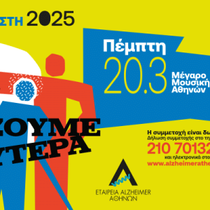 ΕΤΑΙΡΕΙΑ  ALZHEIMER ΑΘΗΝΩΝ | ΕΚΔΗΛΩΣΗ ΣΤΟ ΜΕΓΑΡΟ ΜΟΥΣΙΚΗΣ
