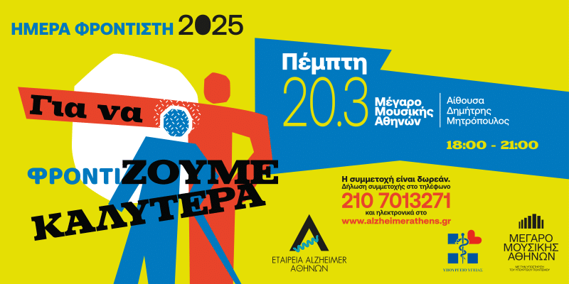 ΕΤΑΙΡΕΙΑ  ALZHEIMER ΑΘΗΝΩΝ | ΕΚΔΗΛΩΣΗ ΣΤΟ ΜΕΓΑΡΟ ΜΟΥΣΙΚΗΣ