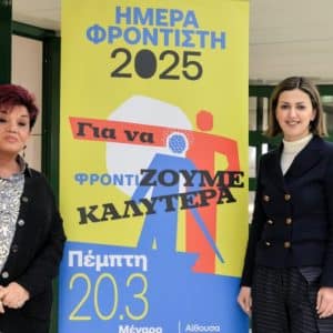 ΗΜΕΡΑ ΦΡΟΝΤΙΣΤΗ 2025 | “ΓΙΑ ΝΑ ΦΡΟΝΤΙ-ΖΟΥΜΕ ΚΑΛΥΤΕΡΑ”