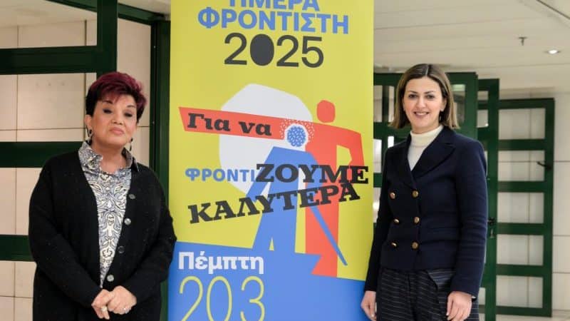 ΗΜΕΡΑ ΦΡΟΝΤΙΣΤΗ 2025 | “ΓΙΑ ΝΑ ΦΡΟΝΤΙ-ΖΟΥΜΕ ΚΑΛΥΤΕΡΑ”