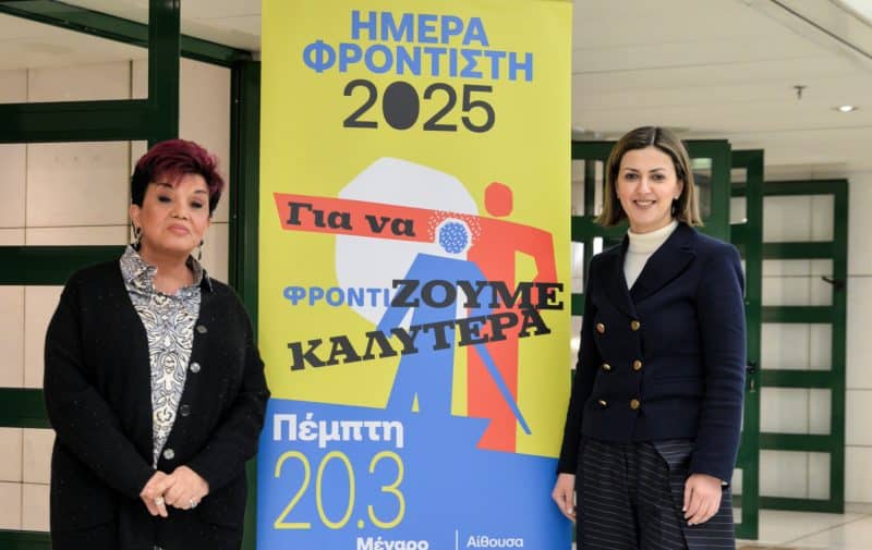 ΗΜΕΡΑ ΦΡΟΝΤΙΣΤΗ 2025 | “ΓΙΑ ΝΑ ΦΡΟΝΤΙ-ΖΟΥΜΕ ΚΑΛΥΤΕΡΑ”