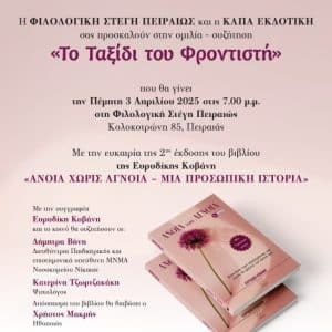“ΤΟ ΤΑΞΙΔΙ ΤΟΥ ΦΡΟΝΤΙΣΤΗ” | ΦΙΛΟΛΟΓΙΚΗ ΣΤΕΓΗ ΠΕΙΡΑΙΩΣ
