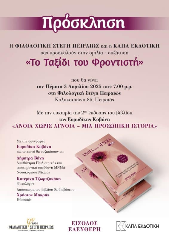“ΤΟ ΤΑΞΙΔΙ ΤΟΥ ΦΡΟΝΤΙΣΤΗ” | ΦΙΛΟΛΟΓΙΚΗ ΣΤΕΓΗ ΠΕΙΡΑΙΩΣ